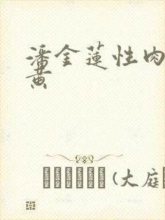 潘金莲性肉欲全黄