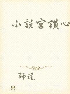 小说宫锁心玉