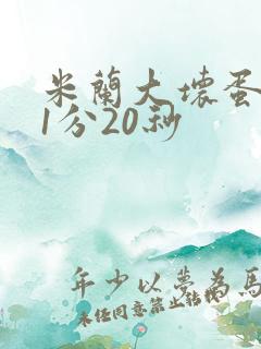 米兰大坏蛋真空1分20秒