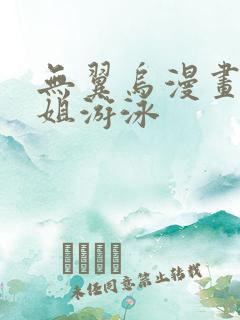 无翼乌漫画和学姐游泳