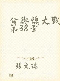 公与熄大战苏晴第38章