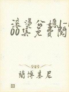 滚烫公媳1-100集免费阅读