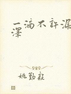 一滴不许漏魏承泽