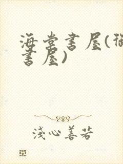 海棠书屋(御宅书屋)