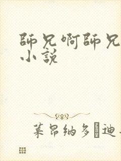 师兄啊师兄原著小说