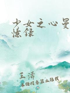 少女之心曼娜回忆录