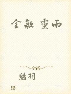 金敏 灵雨