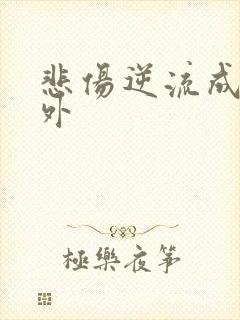 悲伤逆流成河番外
