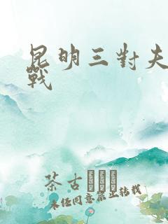 昆明三对夫妻混战