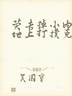 荧去掉小内趴在地上打扑克