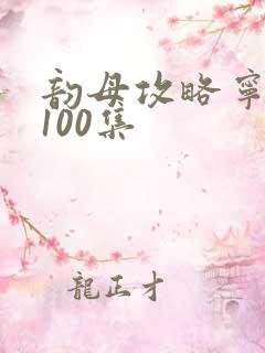 韵母攻略宁秋婉100集