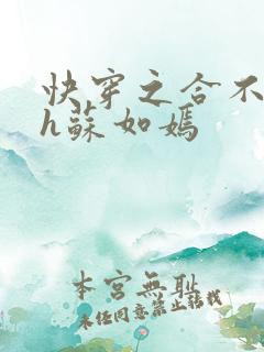 快穿之合不拢腿h苏如嫣