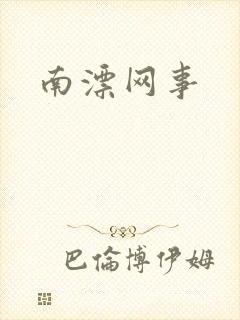 南漂网事