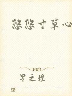 悠悠寸草心阅读