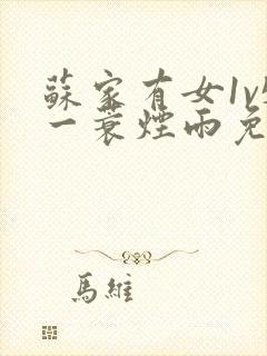 苏家有女1v5一蓑烟雨免费阅读