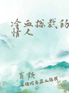 冷血总裁的虐殇情人