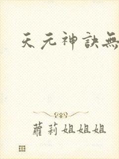天元神诀无弹窗