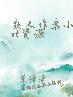 熟人作案小说txt资源