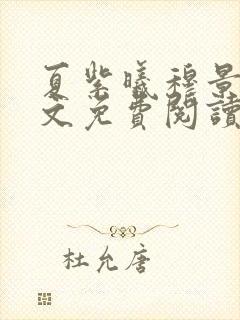 夏紫曦穆景天全文免费阅读无弹窗