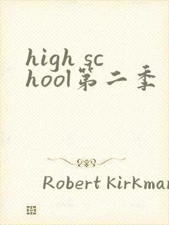high school第二季