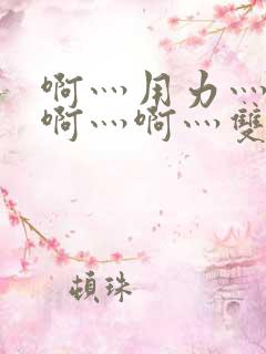 啊灬用力灬啊灬啊灬啊灬双男主