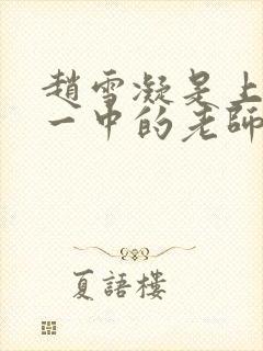 赵雪凝是上海市一中的老师