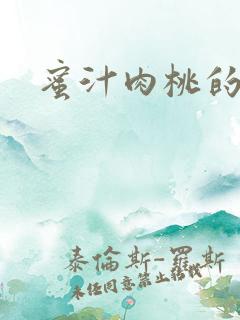 蜜汁肉桃的简介