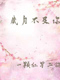 岁月不及你心狠