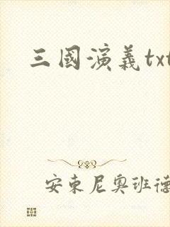 三国演义txt