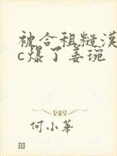 被合租糙汉室友c爆了姜琬