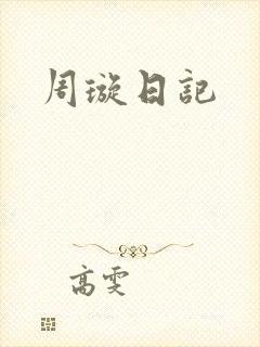 周璇日记