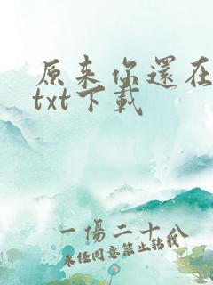 原来你还在这里txt下载