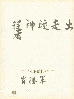 从神迹走出的强者