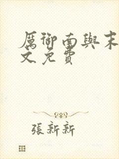 厉御南与末笙全文免费