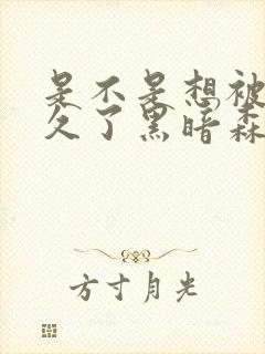 是不是想被C很久了黑暗森林