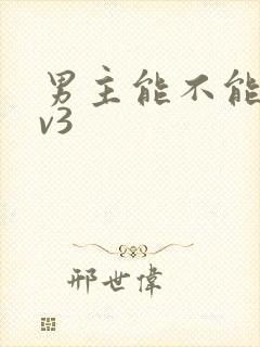 男主能不能别1v3