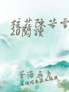 校花陈若雪1一20阅读