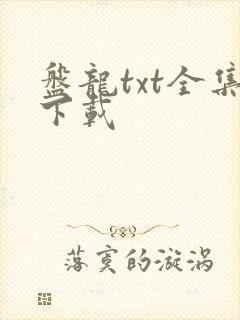 盘龙txt全集下载