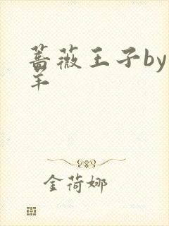 蔷薇王子by迷羊