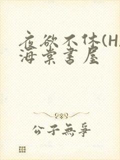 夜欲不休(H)海棠书屋