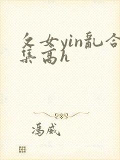 攵女yin乱合集高h