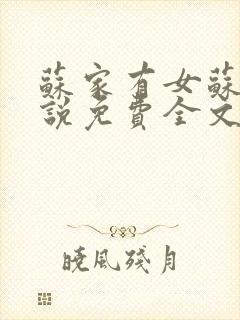 苏家有女苏杳小说免费全文阅读番外