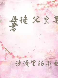 母后 父皇是暴君