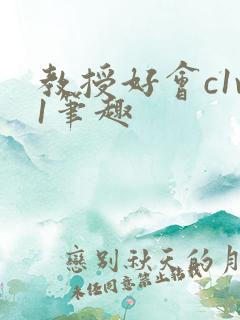 教授好会c1v1笔趣