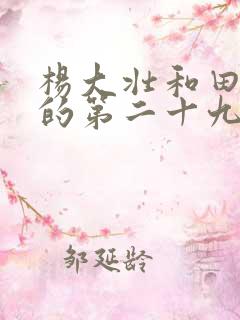 杨大壮和田桂花的第二十九