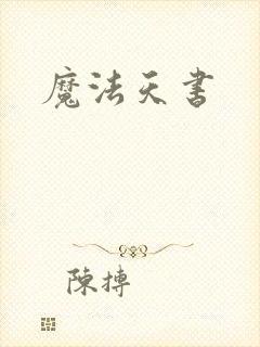 魔法天书