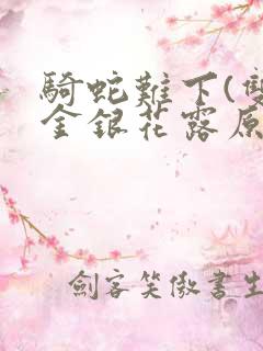 骑蛇难下(双)金银花露原文