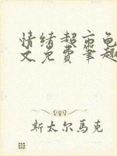 情绪超市龟甲全文免费笔趣阁