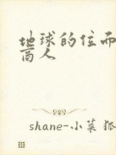 地球的位面走私商人