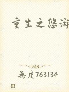 重生之悠游一生